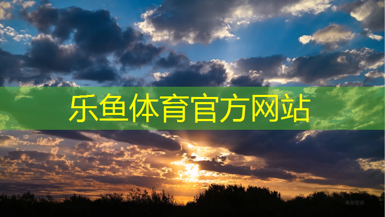 <strong>leyu·乐鱼(中国)体育官方网站,塑胶跑道真石漆</strong>