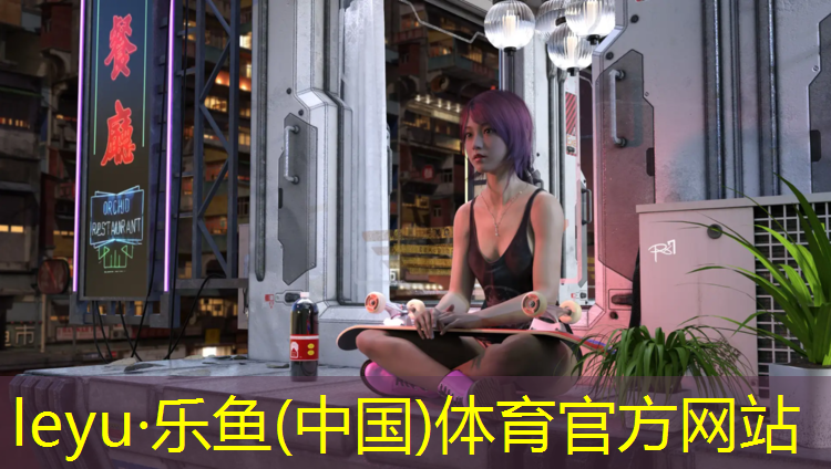 leyu·乐鱼(中国)体育官方网站,公园塑胶跑道设计图