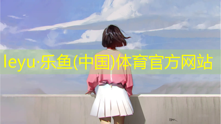 乐鱼体育,殷都区幼儿园塑胶跑道