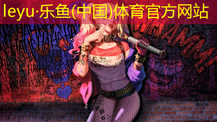 <strong>乐鱼体育官方网站,洪泽区公园塑胶跑道价格</strong>