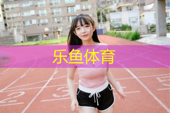 歌乐山混合型塑胶跑道