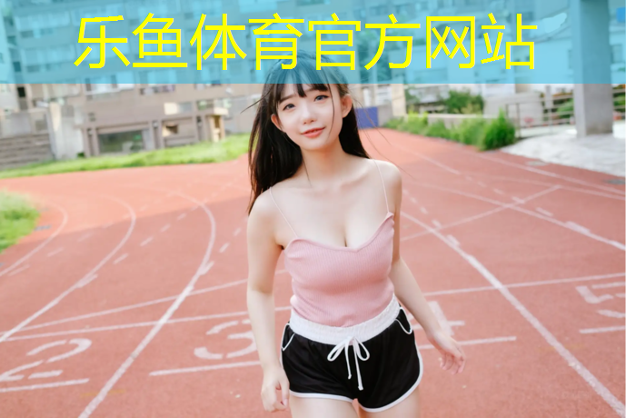 塑胶跑道基础误差