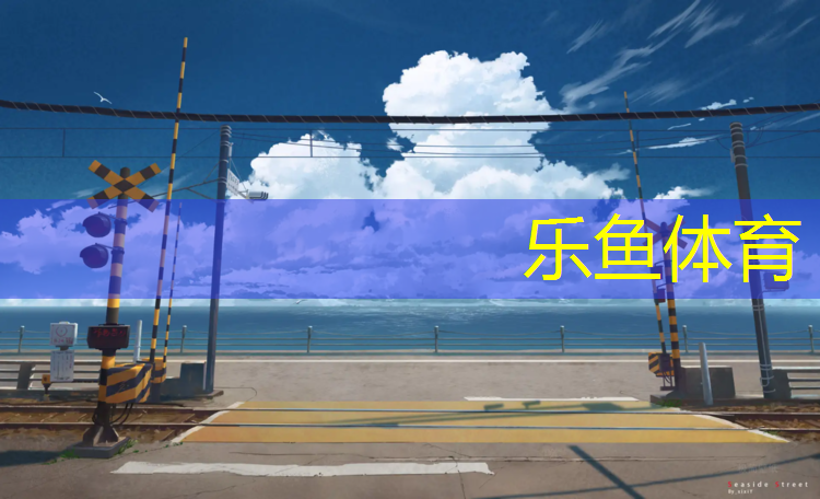 柳州塑胶跑道施工