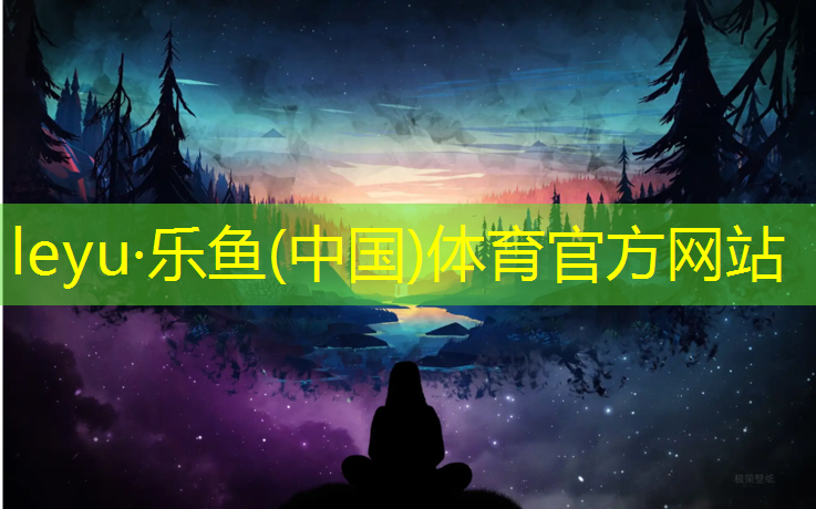 如何选择最合适的塑胶跑道材料？来看专家建议！