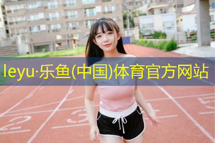塑胶跑道如何辨级