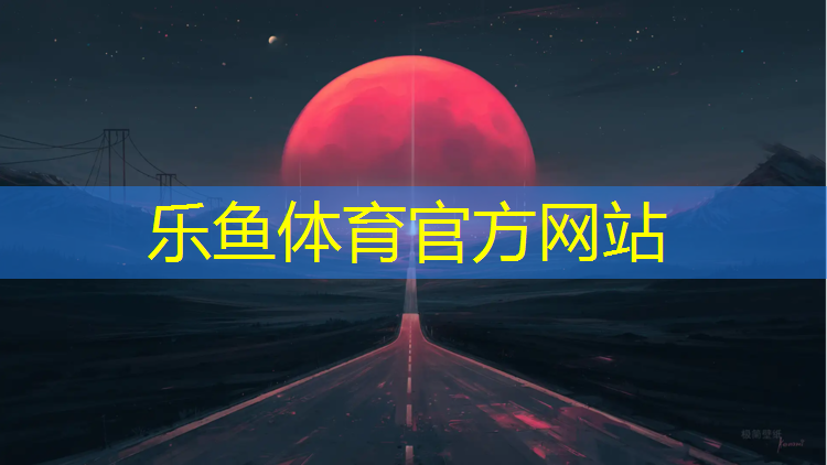 塑胶跑道新旧色差