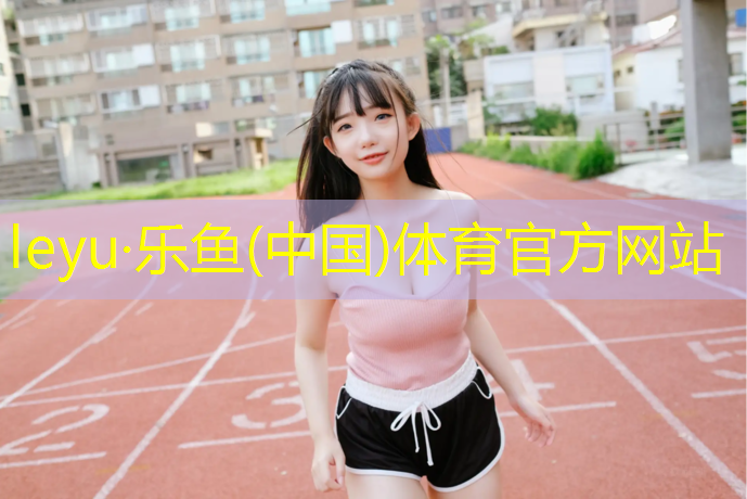 优良塑胶跑道制造价格