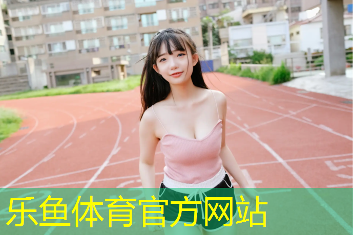 唐山绿色走廊是塑胶跑道