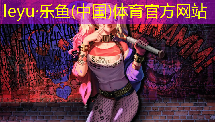 友威塑胶跑道