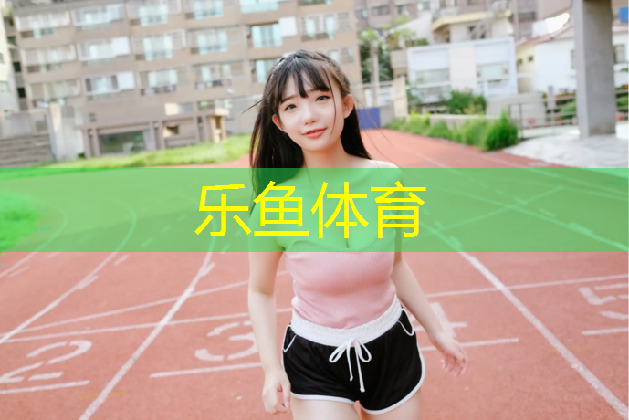 塑胶跑道宽多少厘米