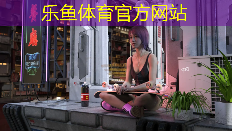 旅顺公园塑胶跑道多长