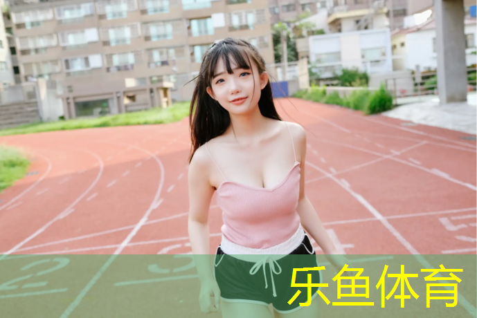 新民自结纹塑胶跑道