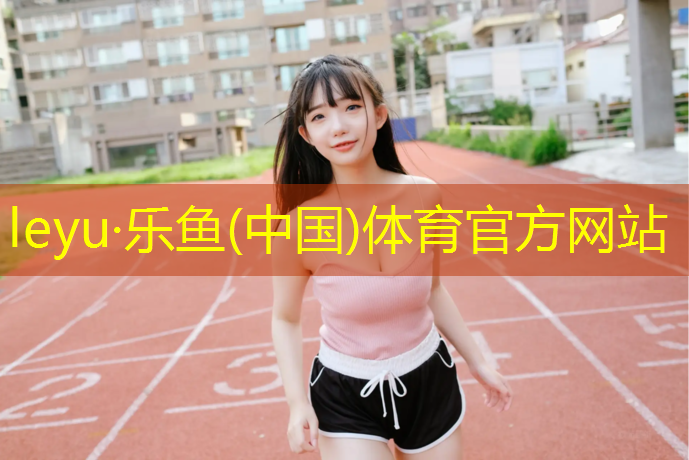 武威场馆塑胶跑道在哪