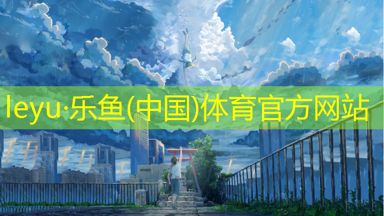 球场水性塑胶跑道设计