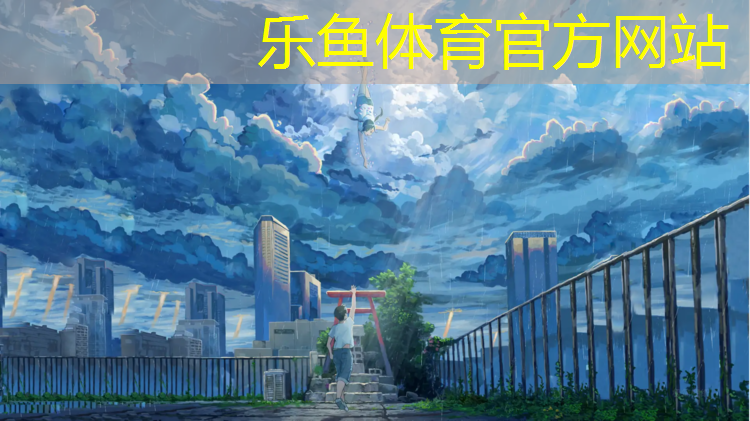 乐动体育塑胶跑道用心