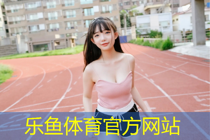 东莞东城塑胶跑道