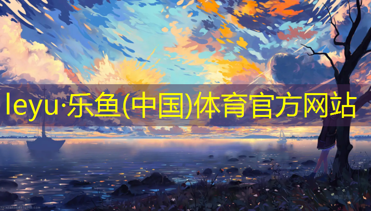 塑胶跑道材料分类介绍图