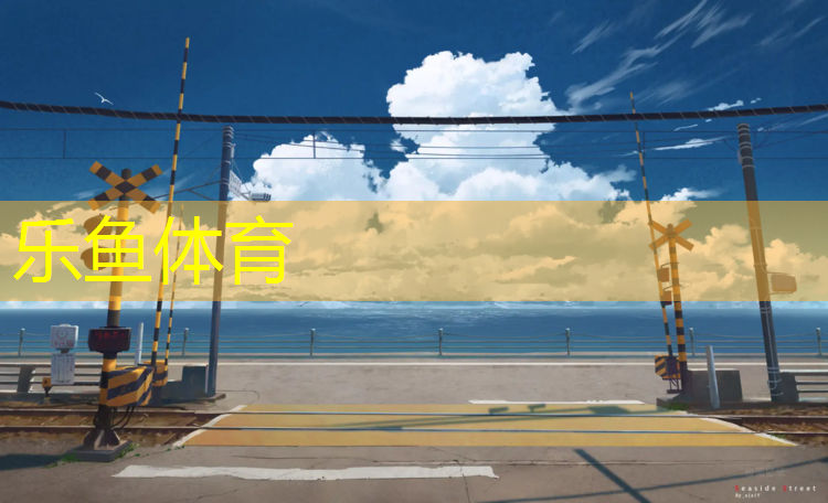 小孩误食塑胶跑道掉了