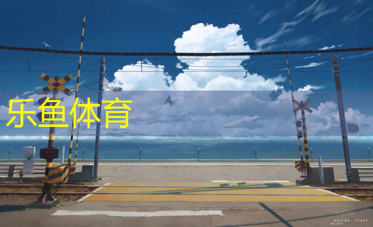 福清塑胶跑道中标公示
