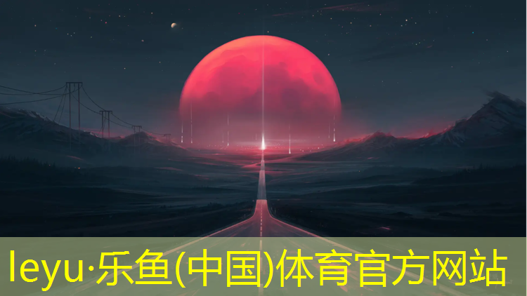 塑胶跑道橡胶材料